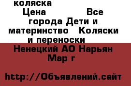 коляска Hartan racer GT › Цена ­ 20 000 - Все города Дети и материнство » Коляски и переноски   . Ненецкий АО,Нарьян-Мар г.